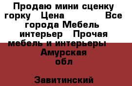 Продаю мини сценку горку › Цена ­ 20 000 - Все города Мебель, интерьер » Прочая мебель и интерьеры   . Амурская обл.,Завитинский р-н